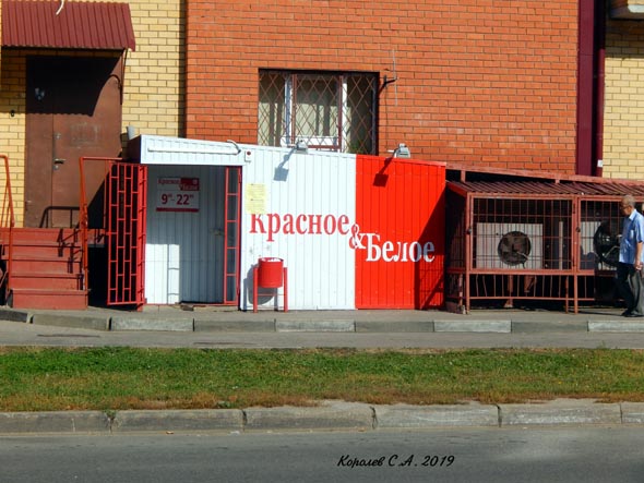 специализированный магазин напитков «Красное и Белое» на Юбилейной 7а во Владимире фото vgv