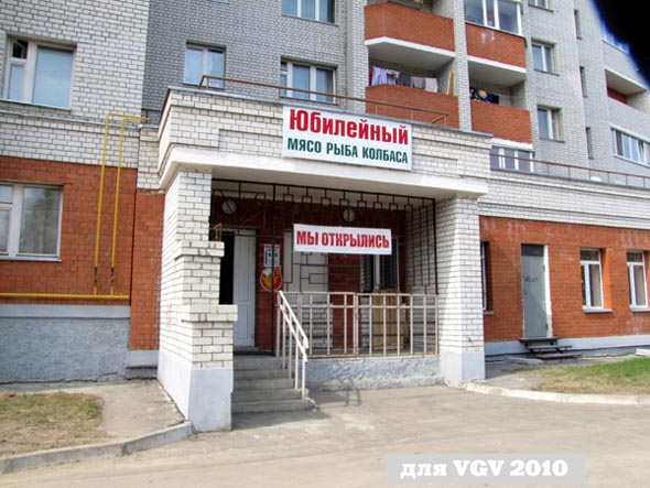 Магазин продуктов «Юбилейный» на Юбилейной 15 во Владимире фото vgv