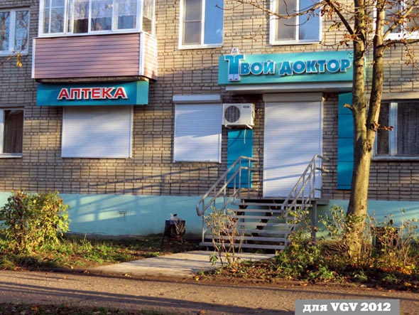 «закрыта 2013» аптека Твой Доктор во Владимире фото vgv