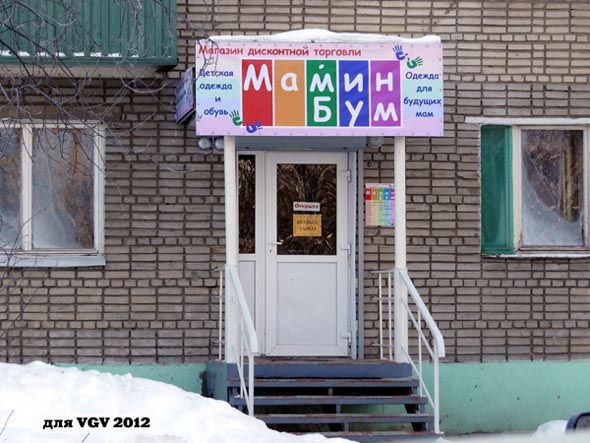 «закрыт 2012» магазин дисконтной торговля Мамин Бум во Владимире фото vgv