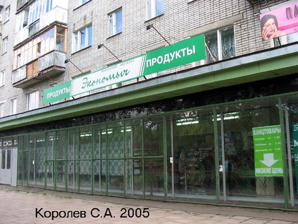 (закрыт 2009г) экономный магазин Экономыч во Владимире фото vgv