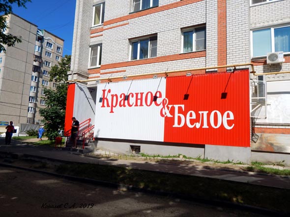 специализированный магазин напитков «Красное и Белое» на Западной 59 во Владимире фото vgv
