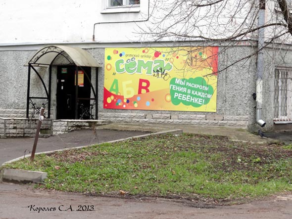 «закрыто 2016» детский центр Сема во Владимире фото vgv