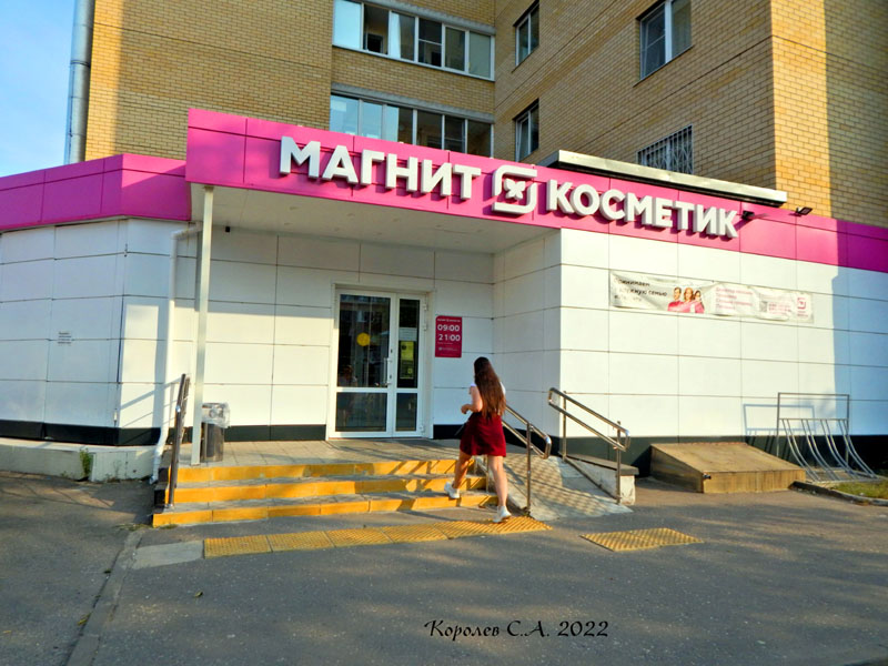Супермаркет парфюмерии и косметики «Магнит Косметик» на Зеленой 53а в Коммунаре во Владимире фото vgv