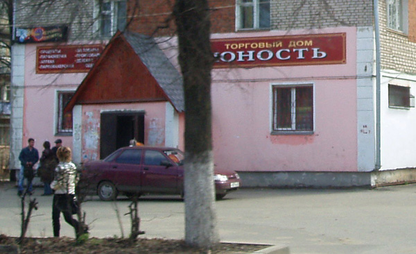 Торговый Дом Юность в Вязниковском районе Владимирской области фото vgv