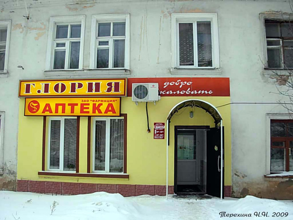 Аптека Глория на Ленина 29 в Вязниковском районе Владимирской области фото vgv