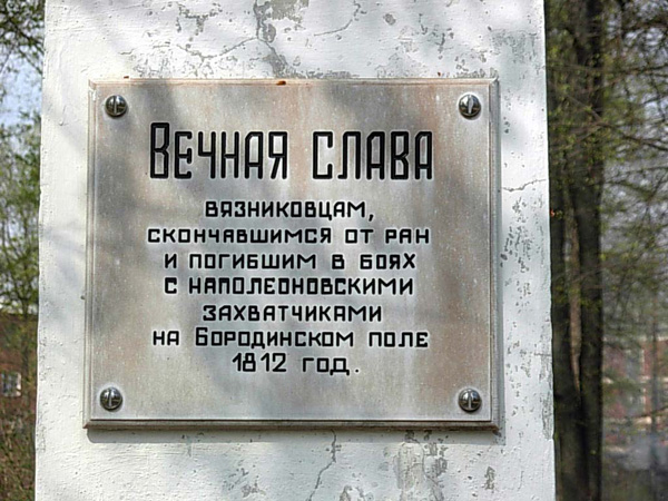 Памятник Вязниковцам погибщим в войне 1812 года в Вязниковском районе Владимирской области фото vgv