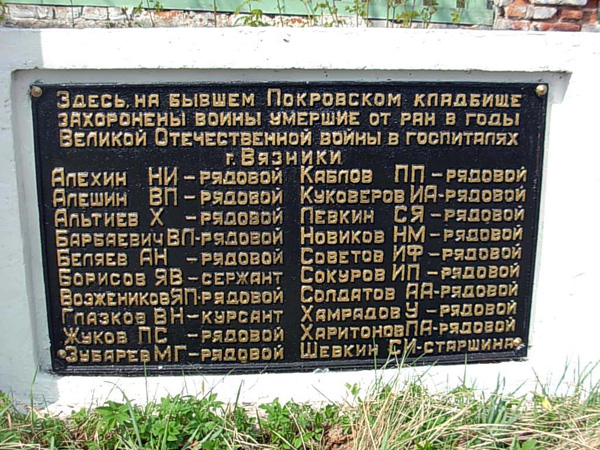 Памятник в честь воинов погибших в военное время от ран в госпиталях г. Вязники в Вязниковском районе Владимирской области фото vgv