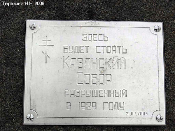 закладной камень на месте Казанского собора в Вязниковском районе Владимирской области фото vgv
