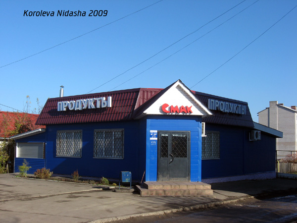 магазин Смак в Юрьев Польском районе Владимирской области фото vgv