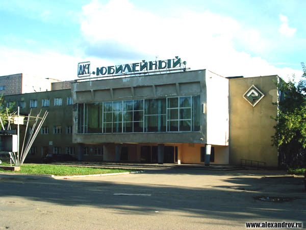 Дом Культуры «Юбилейный» в Александровском районе Владимирской области фото vgv