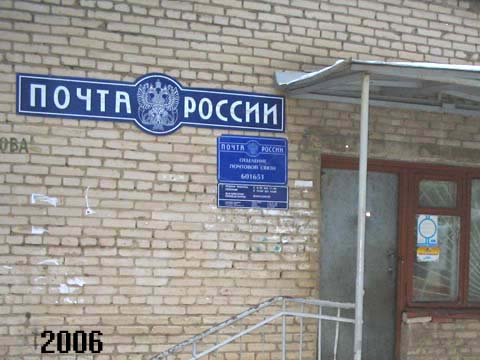 отделение связи 601651 в Александровском районе Владимирской области фото vgv
