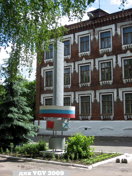 памятник мчс в Гусевском районе Владимирской области фото vgv