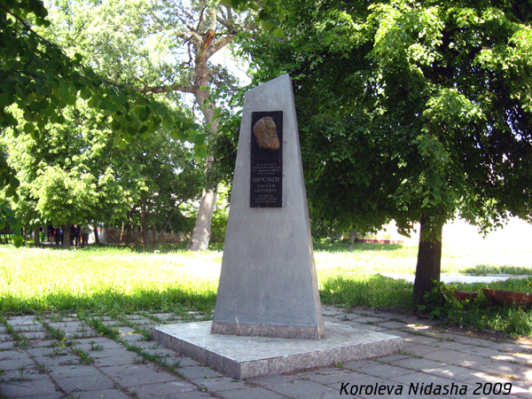 памятник Корсакову С.С. в Гусевском районе Владимирской области фото vgv