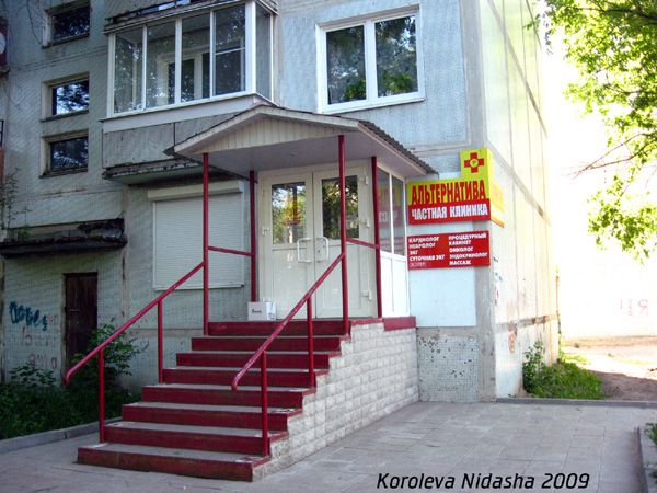 Частная клиника Альтернатива в Гусевском районе Владимирской области фото vgv