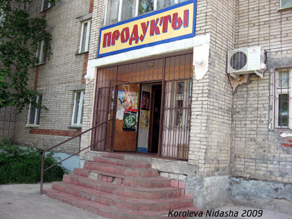 магазтин Продукты на Чайковского 1 в Гусевском районе Владимирской области фото vgv