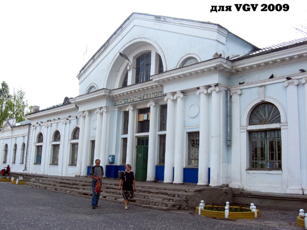станция Гусь-Хрустальный в Гусевском районе Владимирской области фото vgv