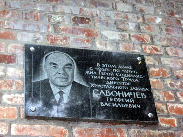 мемориальная в честь Савоничева Георгий Васильевича на Добролюбова 8 в Гусевском районе Владимирской области фото vgv