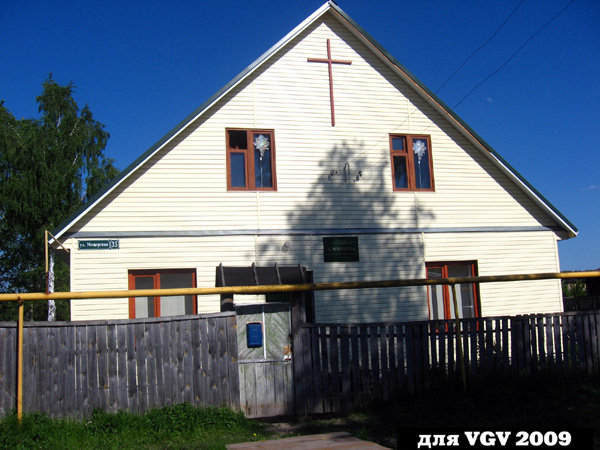 Дом молитвы Церкви Евангельских Христиан-Баптистов в Гусевском районе Владимирской области фото vgv