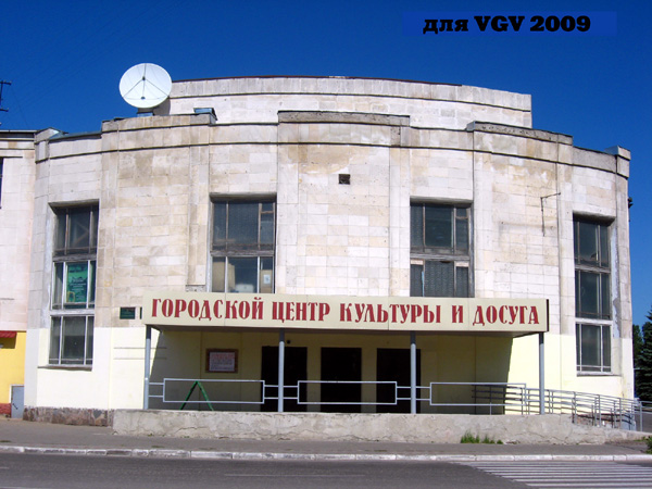 Городской центр культуры и досуга в Гусевском районе Владимирской области фото vgv