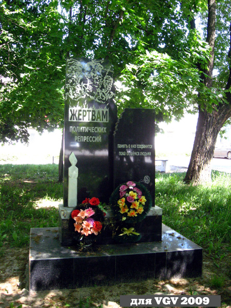 памятник Жертвам политических репрессий в Гусевском районе Владимирской области фото vgv