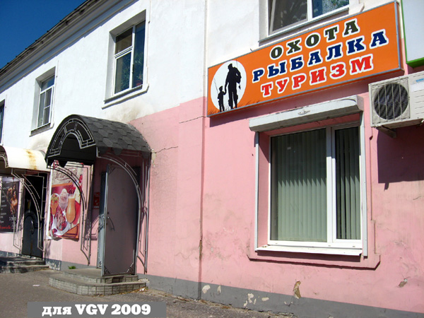 магазин «Охота Рыбалка Туризм» на Калинина 21 в Гусевском районе Владимирской области фото vgv