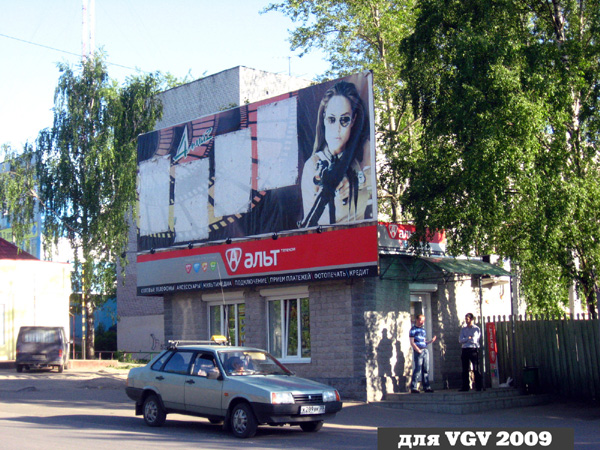 Салон связи Альт в Гусевском районе Владимирской области фото vgv