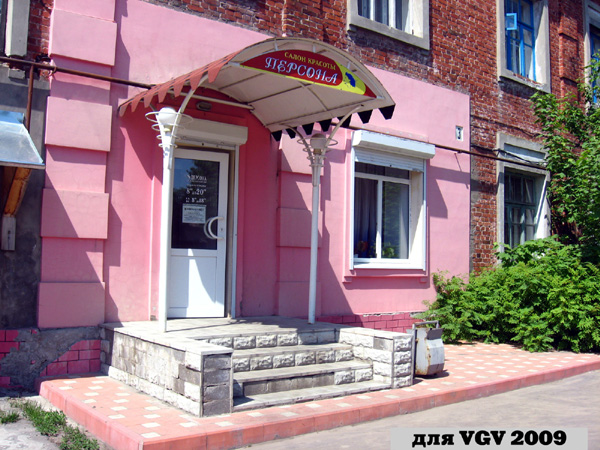 Салон красоты Персона в Гусевском районе Владимирской области фото vgv