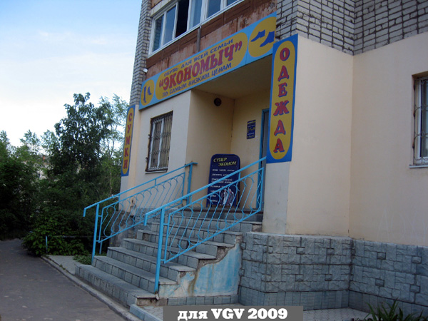 магазин Экономыч на Каховского 2 в Гусевском районе Владимирской области фото vgv