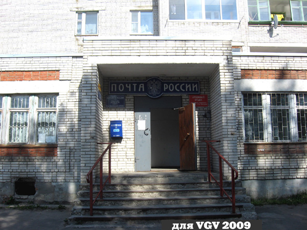 отделение связи N 3 601503 в Гусевском районе Владимирской области фото vgv