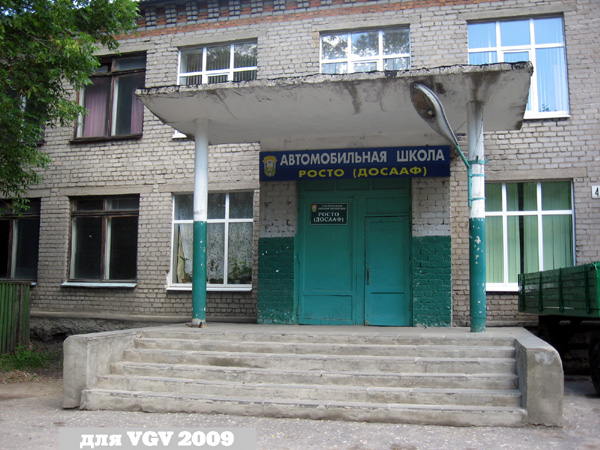 Автошкола ДОСААФ в Гусевском районе Владимирской области фото vgv