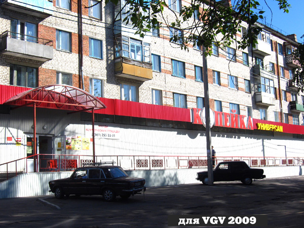 Универсам Копейка на улице Красных Партизан 72 в Гусевском районе Владимирской области фото vgv