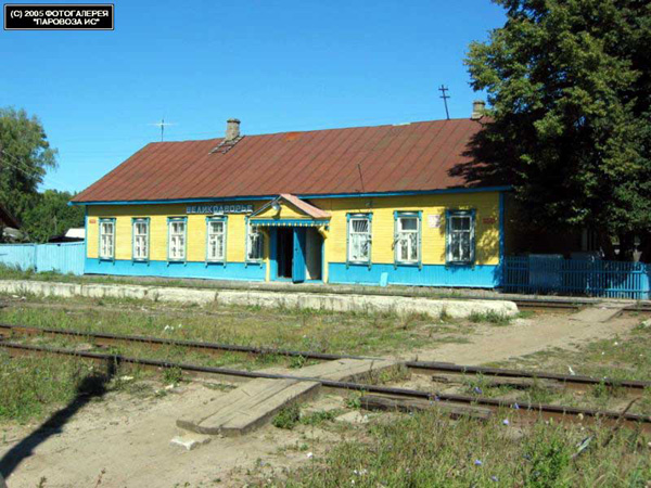 Железнодорожный вокзал Великодворский в Гусевском районе Владимирской области фото vgv