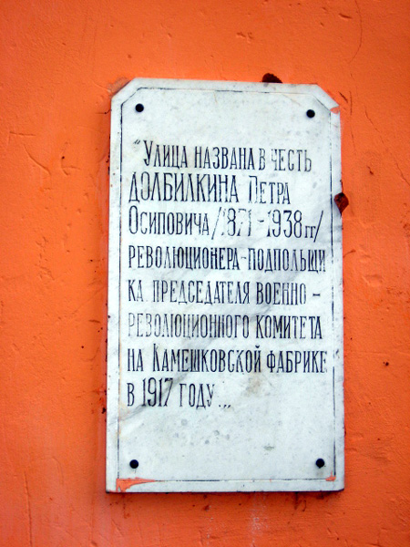 мемориальная доска в честь Долбилкина Петра Осиповича в Камешковском районе Владимирской области фото vgv