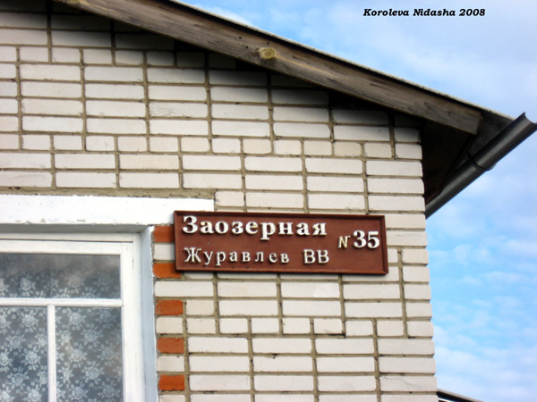 город Камешково Заозерная улица 35 в Камешковском районе Владимирской области фото vgv