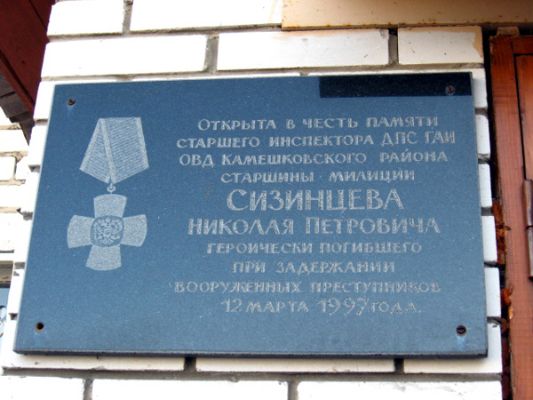 мемориальная доска в честь Сизинцева Николая Петровича в Камешковском районе Владимирской области фото vgv