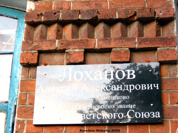 мемориальная доска в честь Лоханова Алексея Александровича в Камешковском районе Владимирской области фото vgv