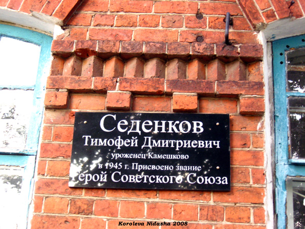 мемориальная доска в честь Седенкова Тимофея Дмитриевича в Камешковском районе Владимирской области фото vgv