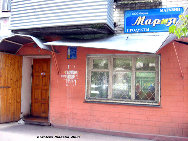 магазин продуктов Мария на Свердлова 7 в Камешковском районе Владимирской области фото vgv