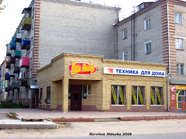 магазин бытовой техники Ваш выбор в Камешковском районе Владимирской области фото vgv