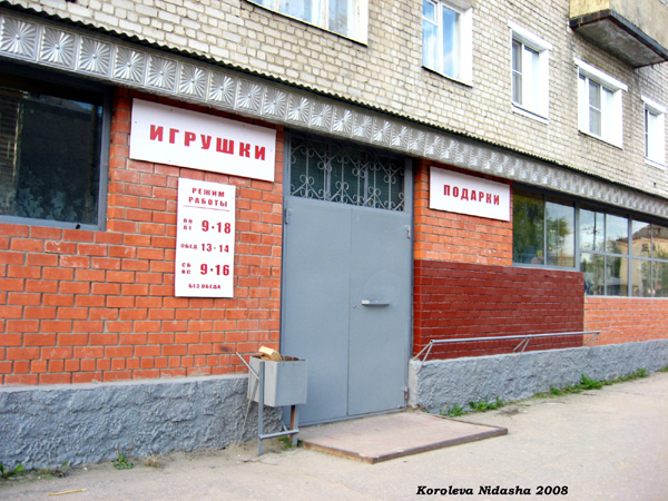 магазин  Игрушки Подарки на Свердлова 14 в Камешковском районе Владимирской области фото vgv