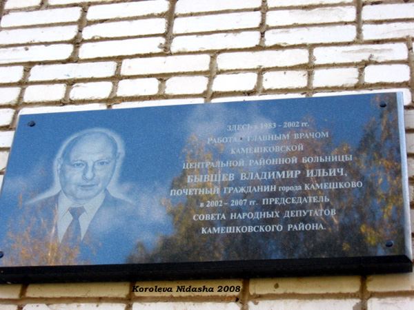 мемориальная доска в честь Бывшева Владимира Ильича в Камешковском районе Владимирской области фото vgv