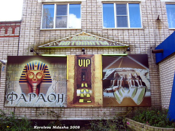 (закрыто 2011)игровой клуб Фараон в Камешковском районе Владимирской области фото vgv