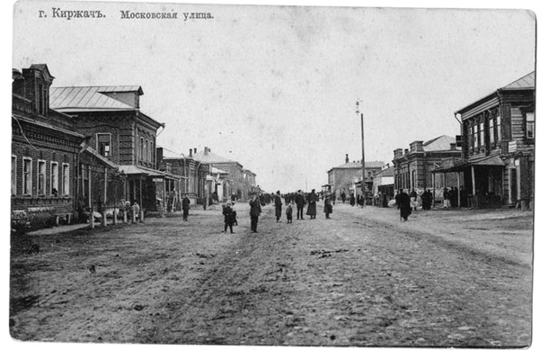 Московская улица (фото нач. XX века) в Киржачском районе Владимирской области фото vgv