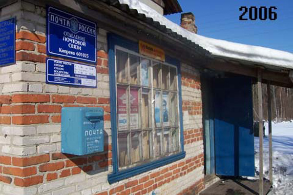 отделение почтовой связи 601025 в Кипрево в Киржачском районе Владимирской области фото vgv