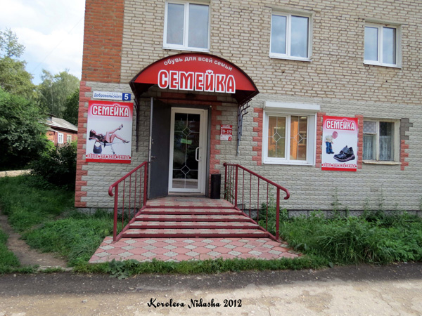 Магазин обуви Семейка в Кольчугинском районе Владимирской области фото vgv