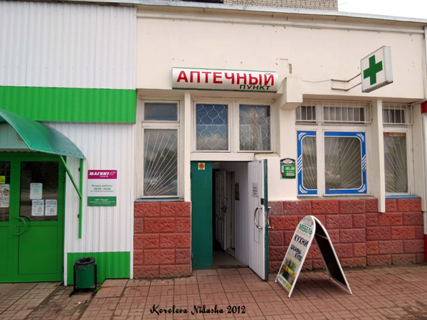 Аптечный пункт на Добровольского 17а в Кольчугинском районе Владимирской области фото vgv