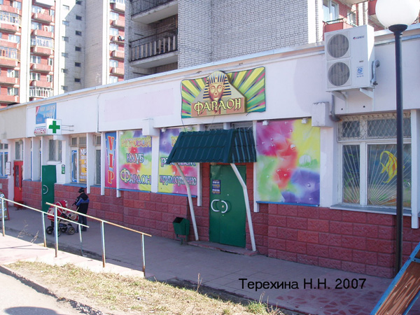(закрыт 2012) игровой клуб Фараон на Добровольского 17а в Кольчугинском районе Владимирской области фото vgv