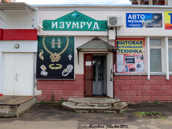 Изумруд в Кольчугинском районе Владимирской области фото vgv