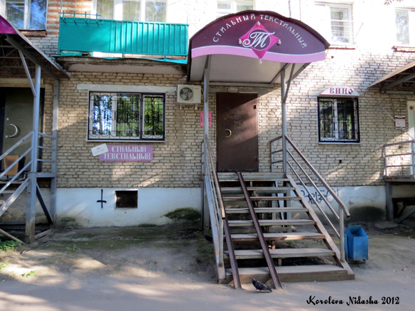 магазин Стильный текстильный в Кольчугинском районе Владимирской области фото vgv